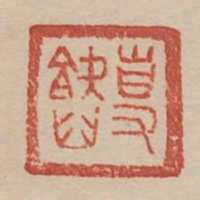 专智书法图片