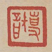 专智书法图片