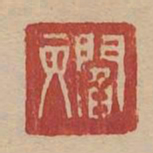 阎丙书法图片