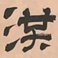 文彭洪书法图片