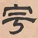 文彭宇书法图片