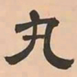 文彭丸书法图片