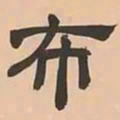 文彭布书法图片
