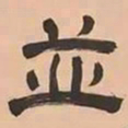 文彭並书法图片