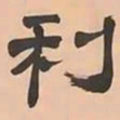 文彭利书法图片
