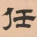 文彭任书法图片