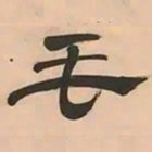 文彭毛书法图片