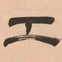 文彭工书法图片