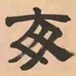 文彭每书法图片