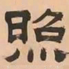 文彭照书法图片
