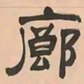 文彭廊书法图片