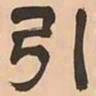 文彭引书法图片