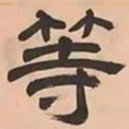 文彭等书法图片