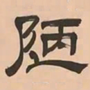 文彭陋书法图片
