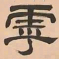 文彭虖书法图片