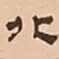 文彭北书法图片