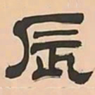 文彭辰书法图片