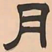 文彭月书法图片