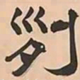 文彭列书法图片