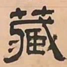 文彭藏书法图片