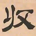 文彭收书法图片