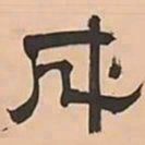 文彭成书法图片