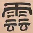 文彭雲书法图片