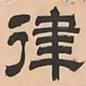 文彭律书法图片