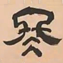 文彭冬书法图片