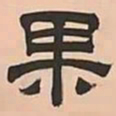 文彭果书法图片