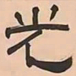 文彭光书法图片
