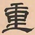 文彭重书法图片