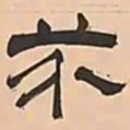 文彭芥书法图片