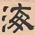文彭海书法图片