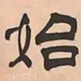 文彭始书法图片