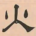 文彭火书法图片