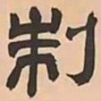 文彭制书法图片