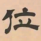 文彭位书法图片