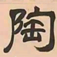 文彭陶书法图片