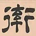 文彭率书法图片