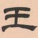 文彭王书法图片
