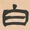 文彭白书法图片