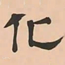 文彭化书法图片