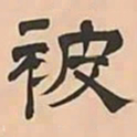 文彭被书法图片