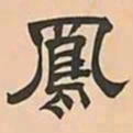 文彭鳳书法图片