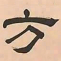 文彭方书法图片