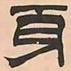 文彭身书法图片