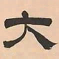 文彭大书法图片