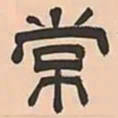 文彭常书法图片