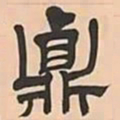 文彭貞书法图片